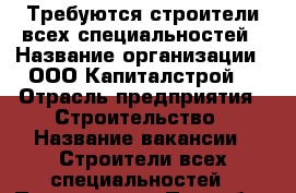 Требуются строители всех специальностей › Название организации ­ ООО“Капиталстрой“ › Отрасль предприятия ­ Строительство › Название вакансии ­ Строители всех специальностей › Подчинение ­ Прорабу › Минимальный оклад ­ 20 000 › Максимальный оклад ­ 50 000 › Возраст от ­ 18 › Возраст до ­ 55 - Белгородская обл., Белгород г. Работа » Вакансии   . Белгородская обл.